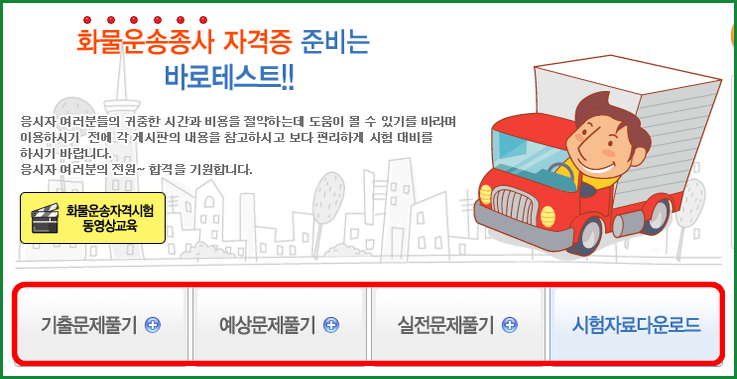 화뭉운송종사자 자격증 기출문제 다운로드