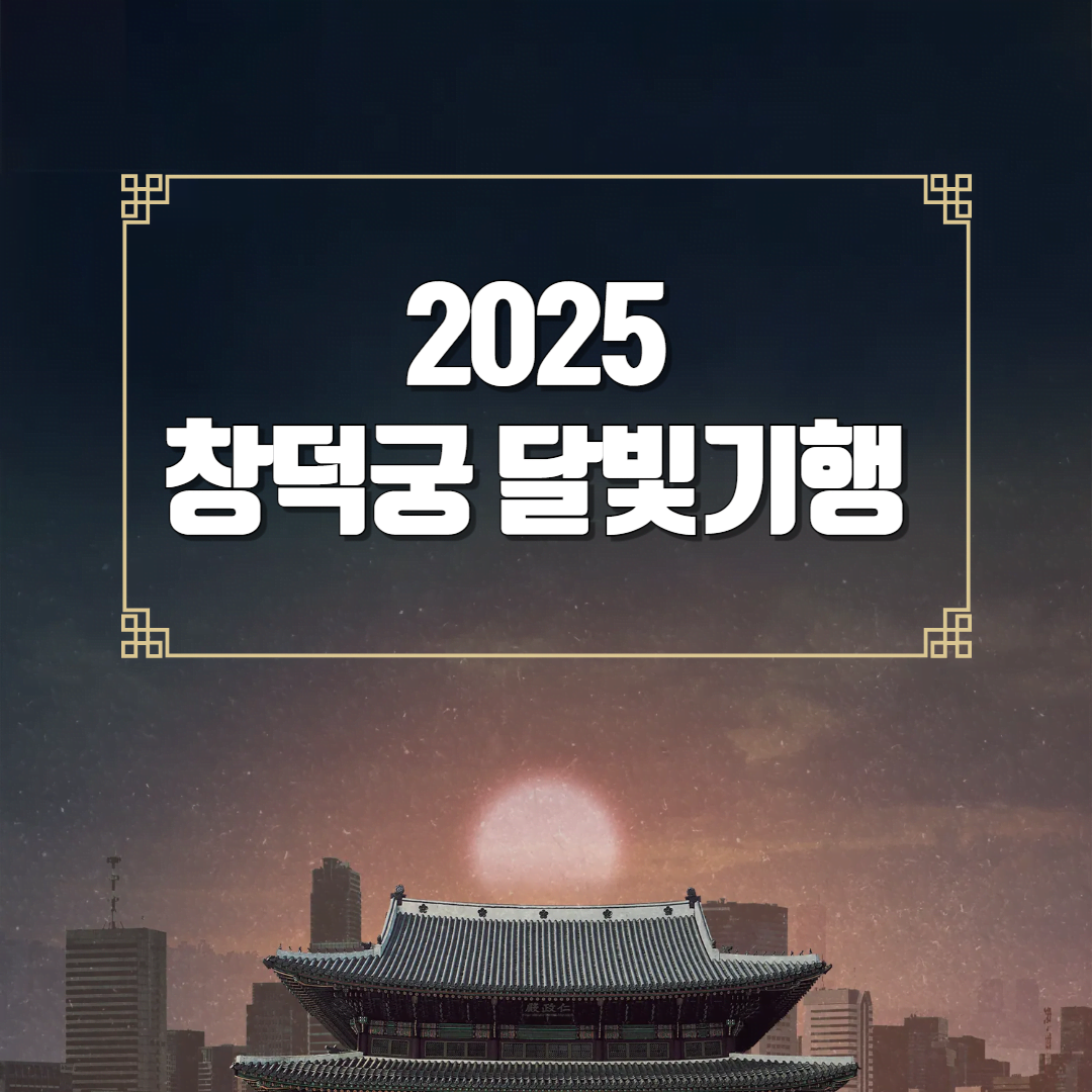 2025 창덕궁 달빛기행 표 티켓 예매, 일정 알아보기