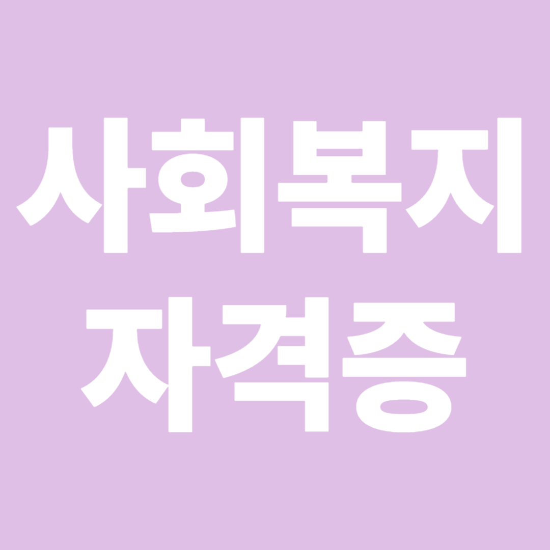 사회복지 자격증