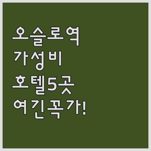 오슬로 중앙역 근처 호텔 5곳 추천 ..