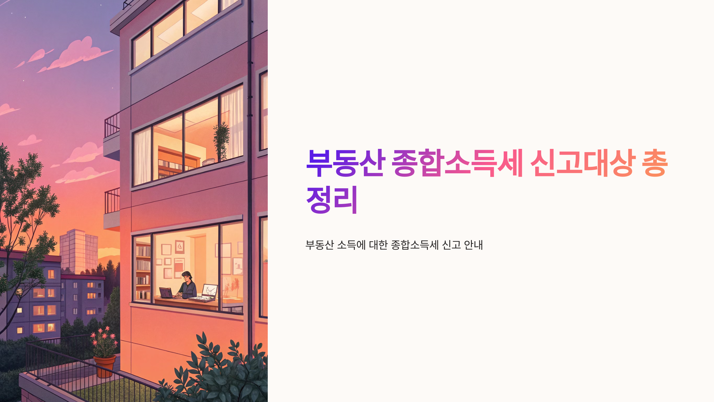 🏢 부동산 종합소득세 신고대상 총정리