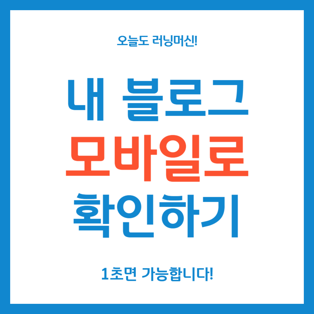 내가 쓴 블로그 모바일로 1초만에 확인하는 방법