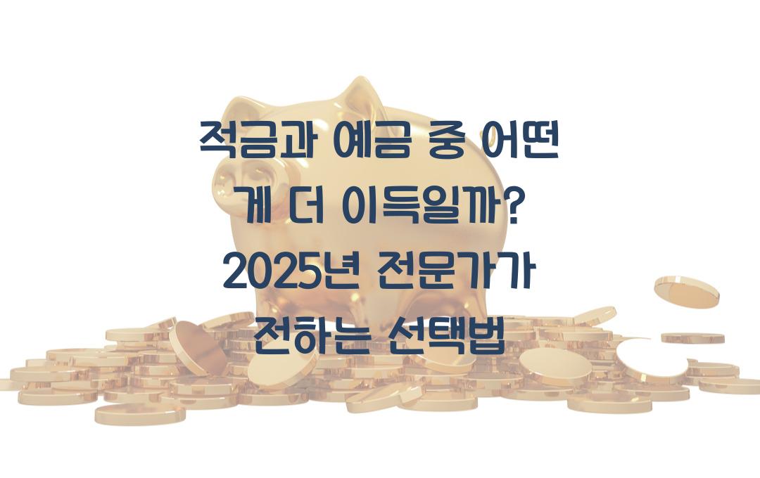 적금과 예금 중 어떤 게 더 이득일까? 전문가가 알려주는 선택법