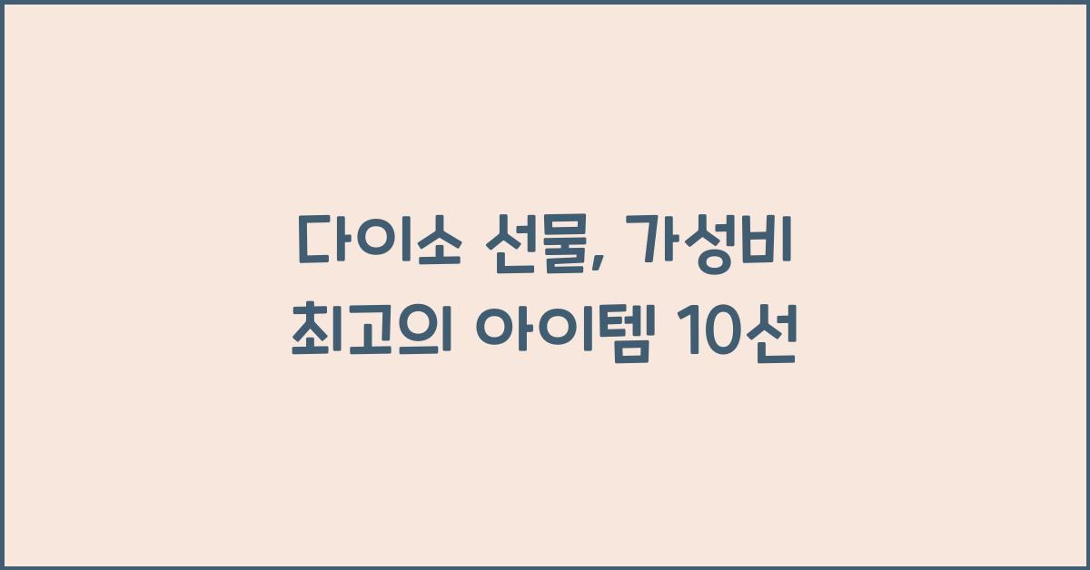 다이소 선물