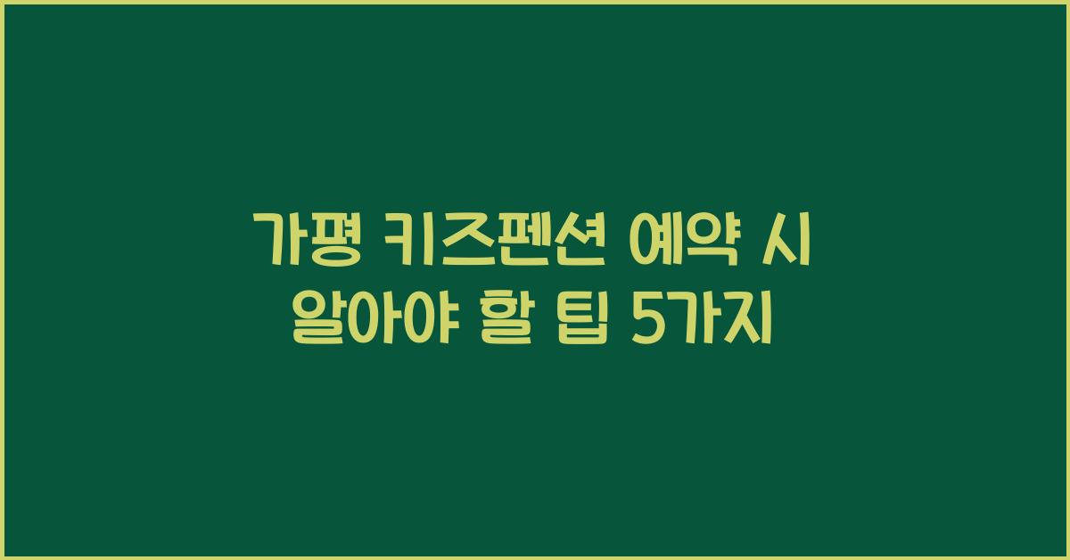 가평 키즈펜션 예약