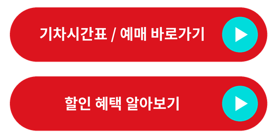 원역KTX 시간표 예매 바로가기