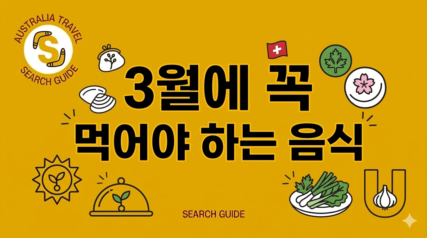 3월 제철음식 추천 봄철 기력 회복에 좋은 보약 식품 BEST 5
