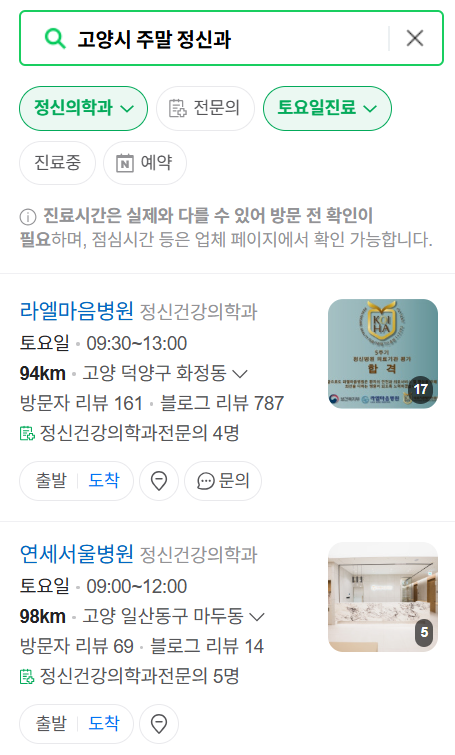 고양시 주말 일요일 진료 정신과(정신건강의학과) 추천 리스트 ❘ 토요일, 공휴일 문 여는 병원 목록