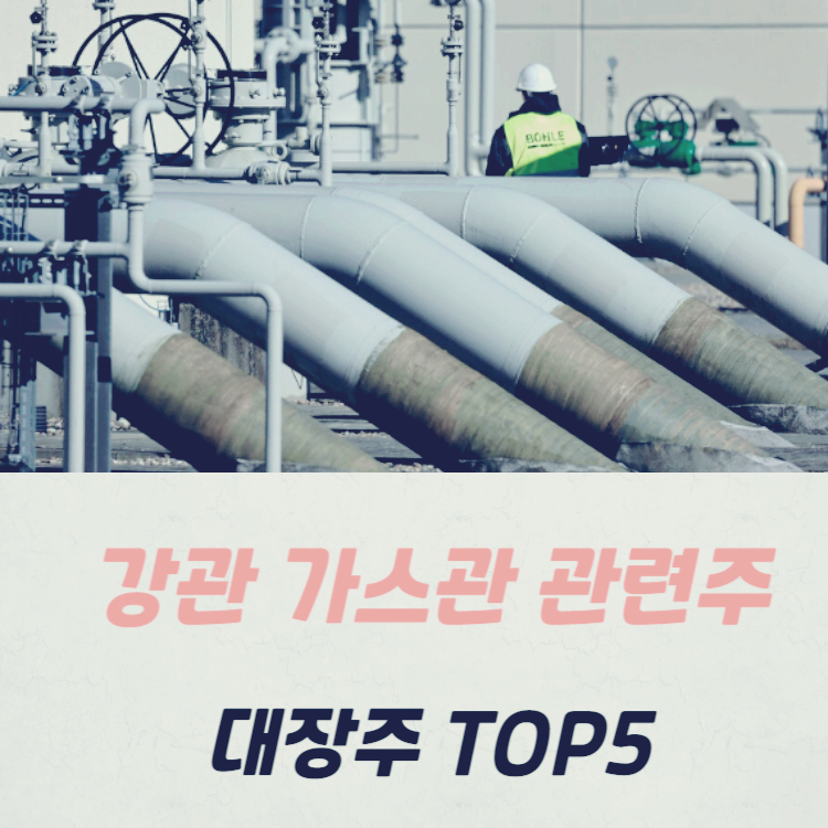 강관 가스관 관련주 대장주 수혜주 테마주 TOP5