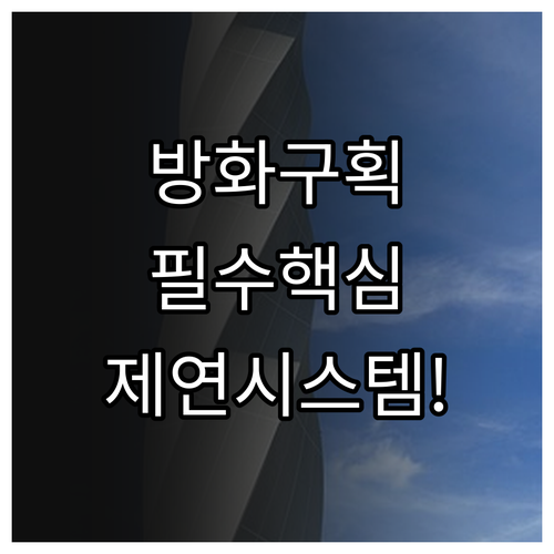 엘리베이터 방화 구획 구성 및 피난용..