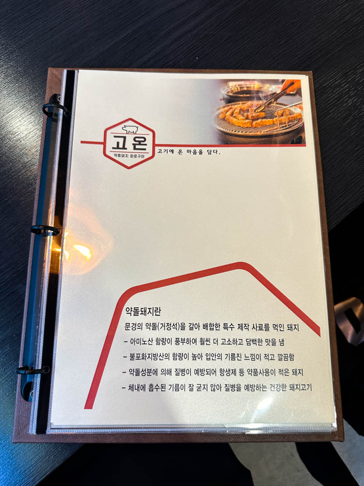 고온 메뉴판