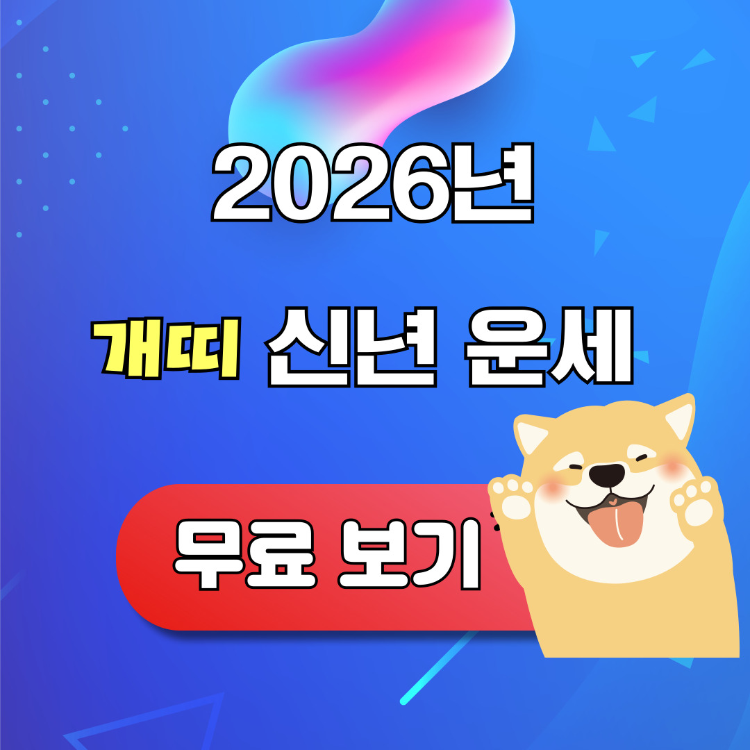2026 개띠 신년운세