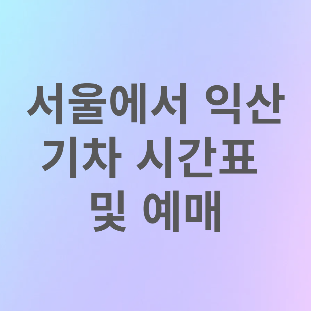 서울에서 익산 기차