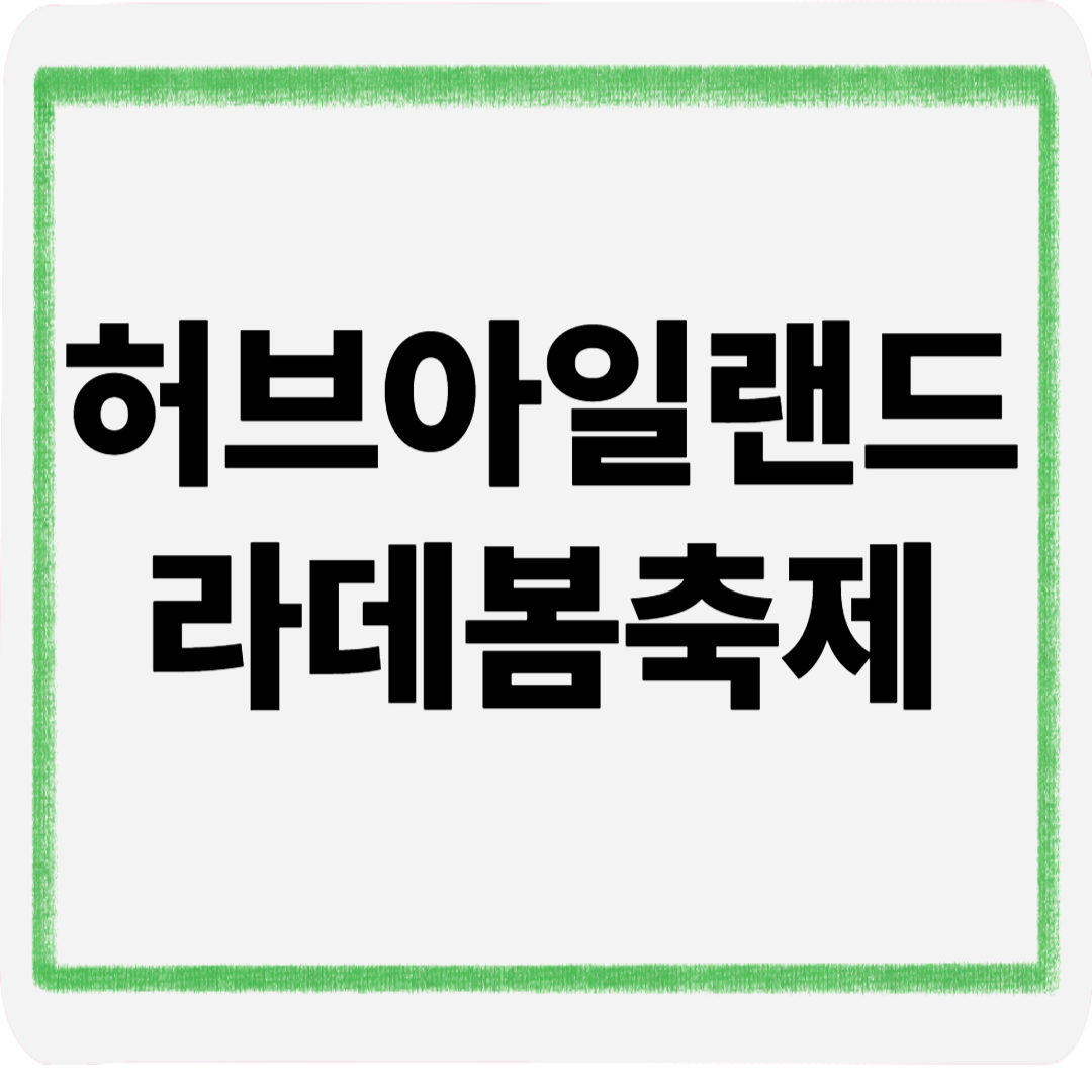 허브아일랜드라데봄축제