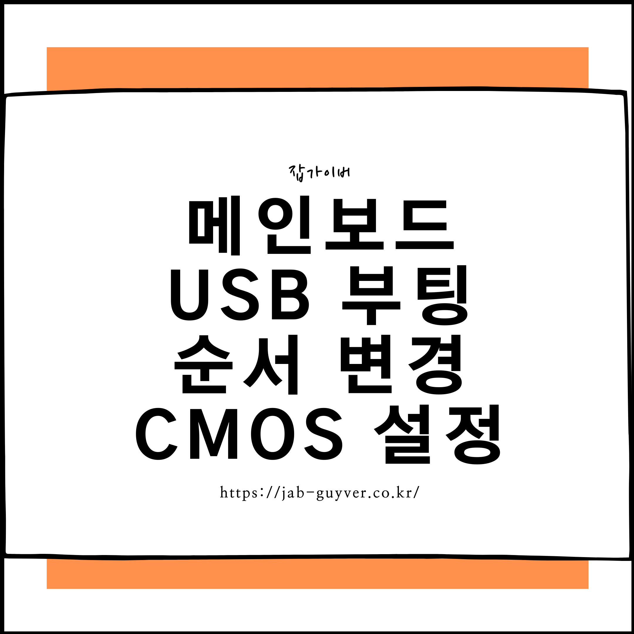 USB 부팅순서 변경을 위해 CMOS(UEFI/BIOS) 설정으로 진입하는 화면