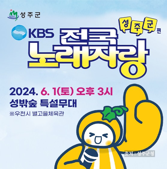 전국노래자랑 성주군 편 알아보기