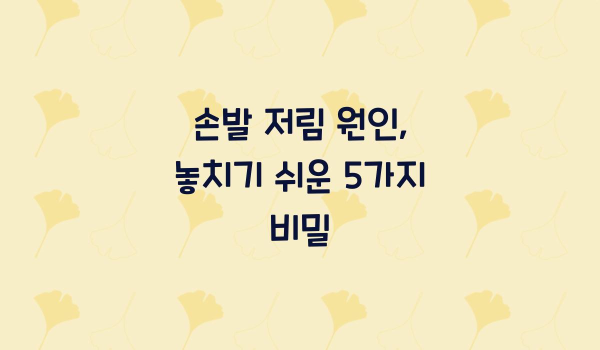 손발 저림 원인