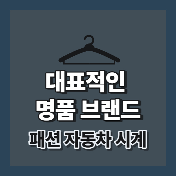 대표적인 명품 브랜드 소개