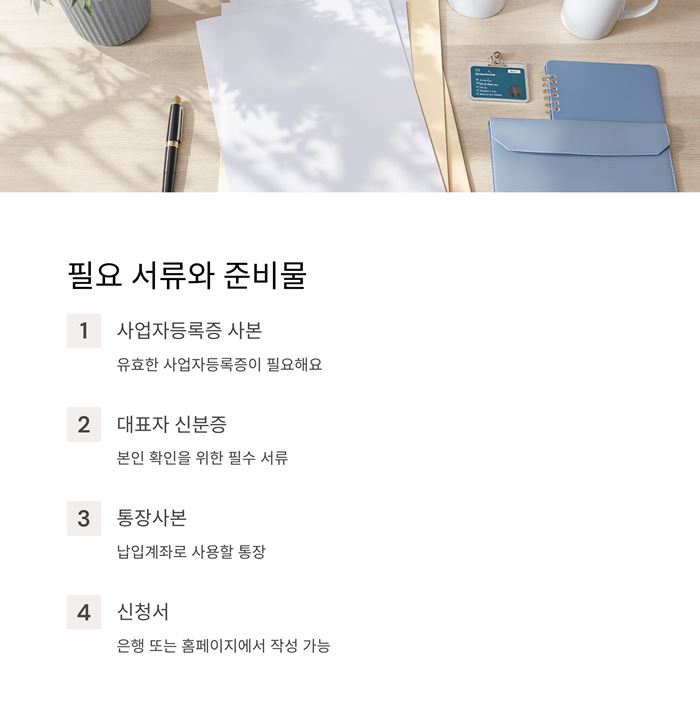 노란우산공제 가입은행 조건 대상 서류 혜택 요약 이미지
