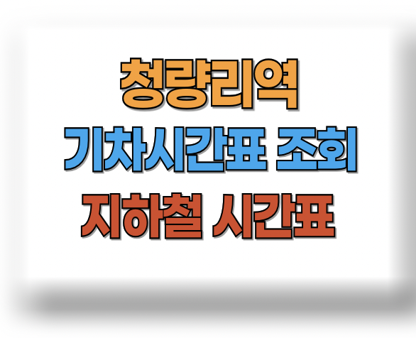 청량리역 기차시간표