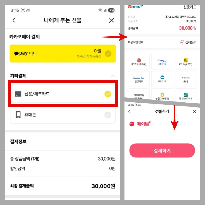카카오톡-선물하기