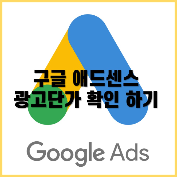 구글 애즈 광고단가 확인 하기