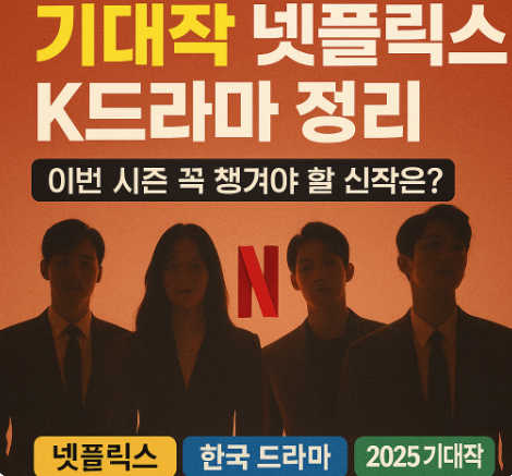 기대작 넷플릭스 드라마 정리 관련 사진