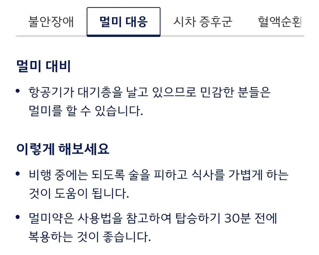 대한항공 여행 전 필수 확인 사항, 비행 중 건강관리 등 안내