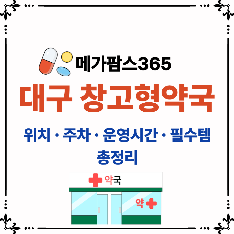 대구 창고형약국(메가팜스365) 위치 영업시간 주차 구매 필수품목