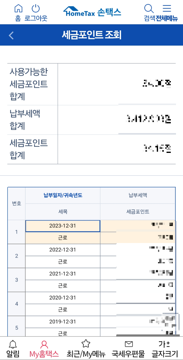 세금포인트 조회 및 사용법