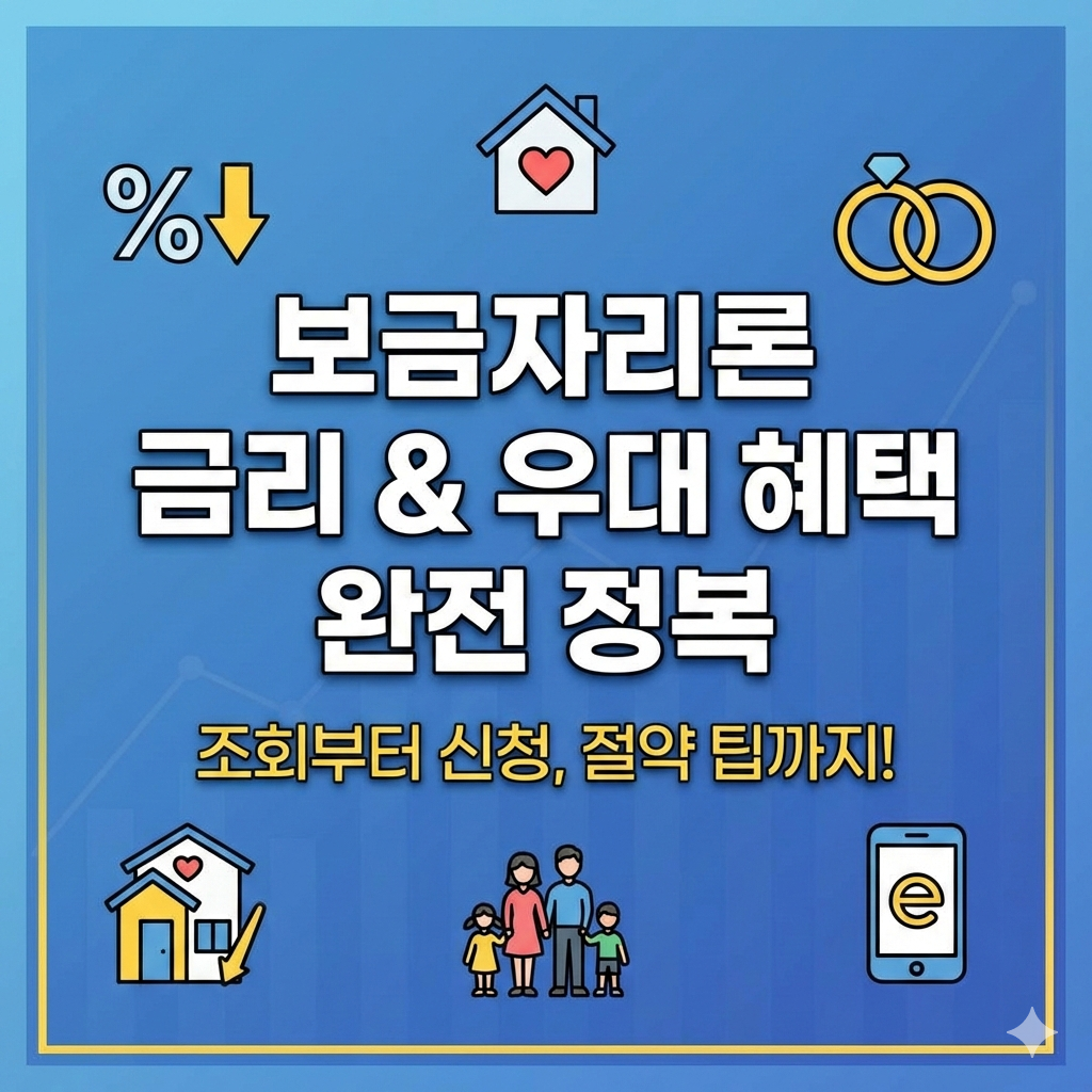 한국주택금융공사 보금자리론 금리 조회와 우대금리 혜택 정리