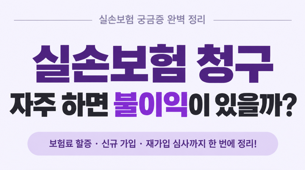 실손보험 청구 자주 하면 불이익 있을까? 보험료 할증부터 가입 영향까지