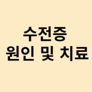 수전증 원인 및 치료