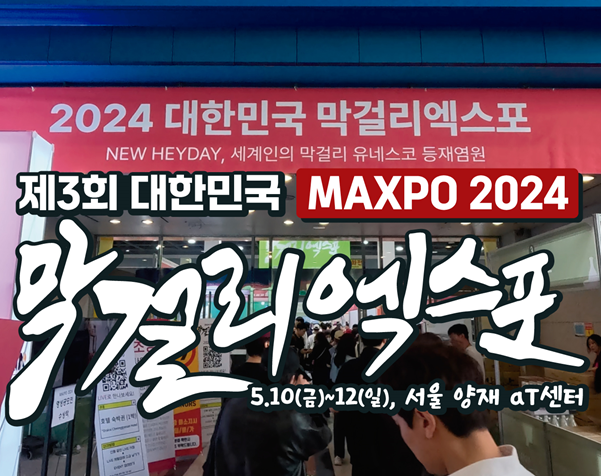 제3회_대한민국_막걸리_엑스포_첫날후기_썸네일