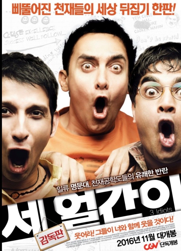 세 얼간이 영화 포스터
