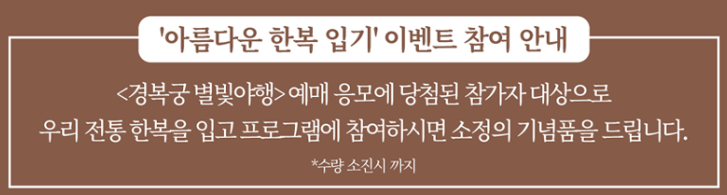 경복궁 별빛야행 한복 입기 이벤트