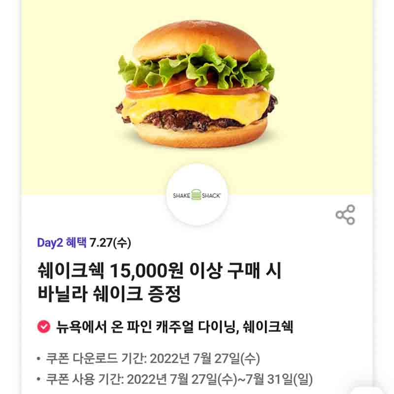 쉐이크쉑(쉑쉑버거) 바닐나 쉐이크 증정