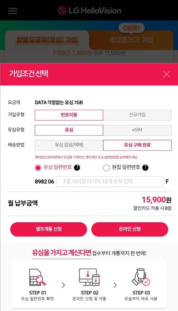 헬로모바일 가입조건 선택