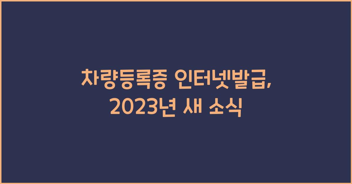 차량등록증 인터넷발급
