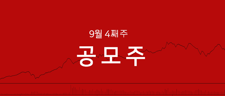 9월 4째주 공모주