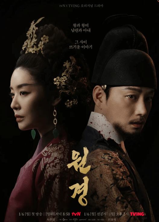 원경 출연진 포스터