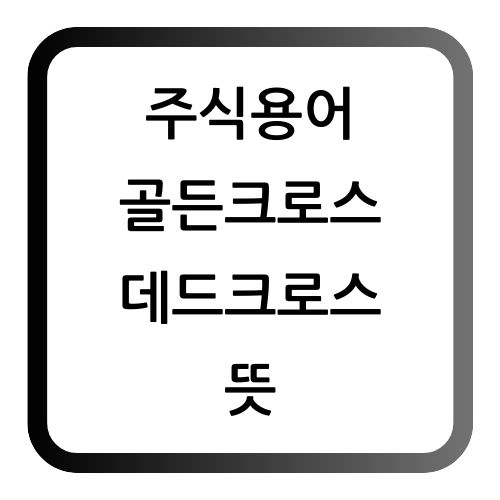 골든크로스데드크로스