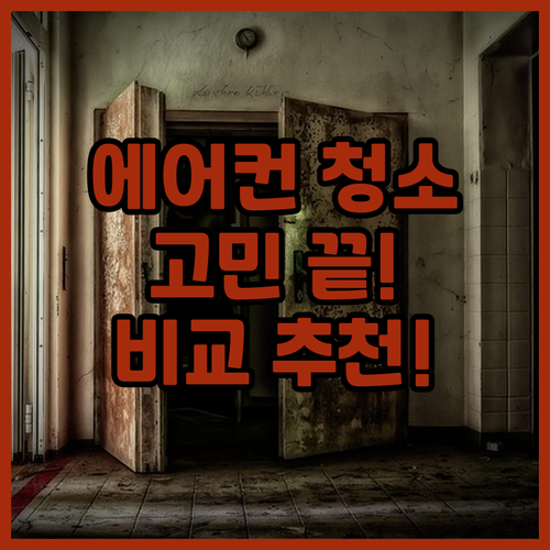 에어컨 셀프 청소, 이제 고민 끝! ..