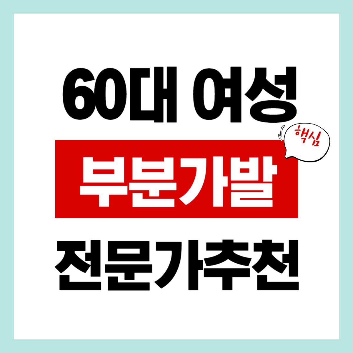 60대 여성, "감쪽같은 부분가발" 간편 확인하기