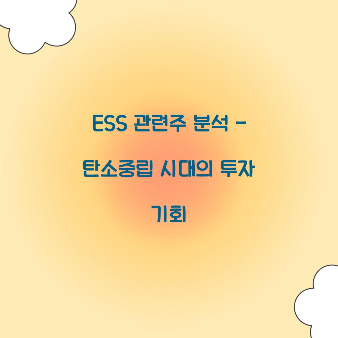 ESS 관련주