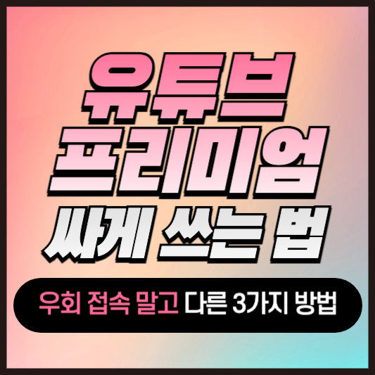 유튜브 프리미엄 싸게 하는법