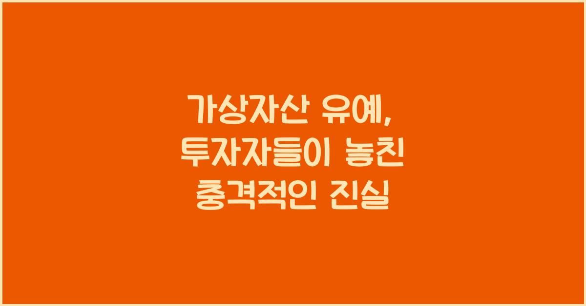 가상자산 유예
