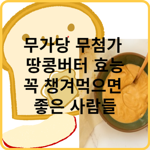 무가당 무첨가 땅콩버터 효능