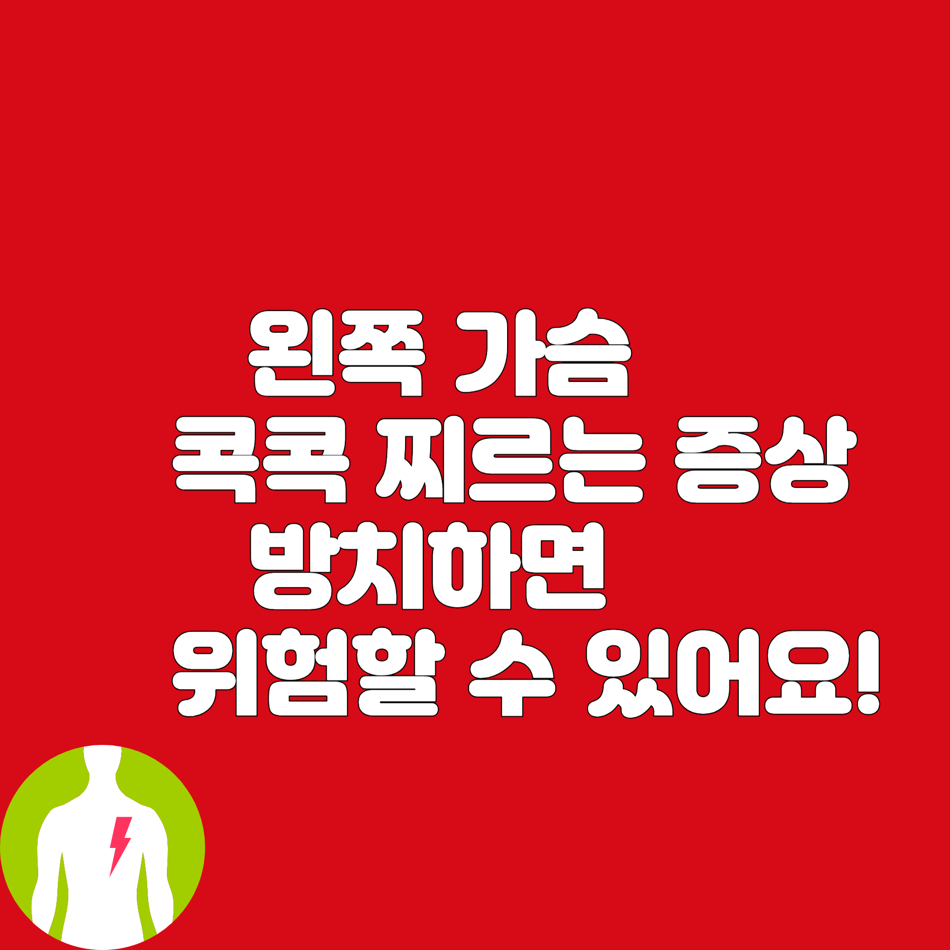 왼쪽 가슴 콕콕 찌르는 증상