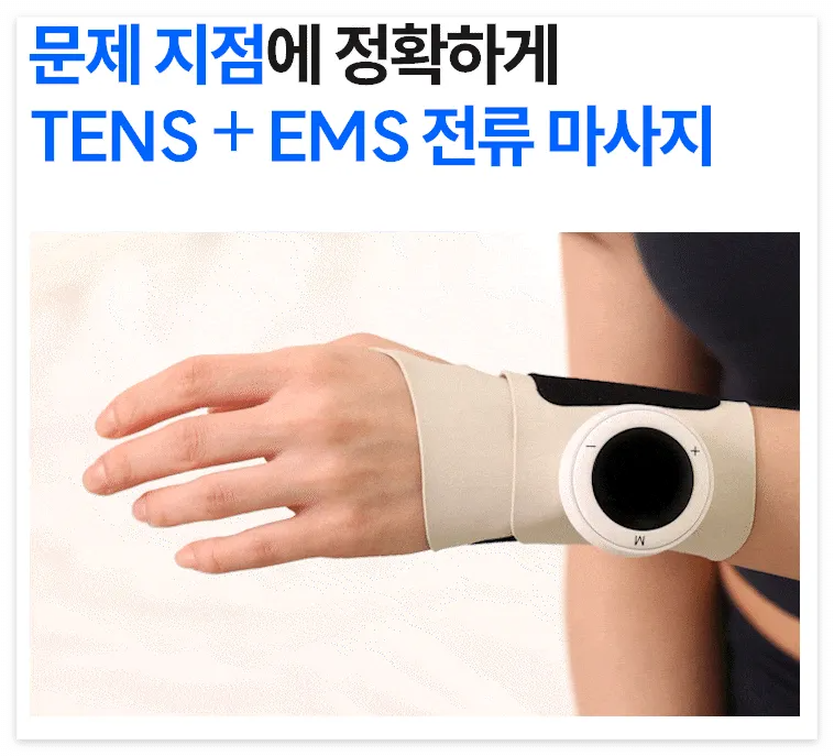 레이디랩 텐스온 손목 마사지기 사용법